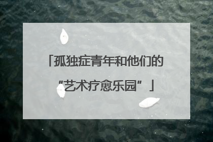 孤独症青年和他们的“艺术疗愈乐园”