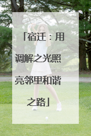 宿迁：用调解之光照亮邻里和谐之路
