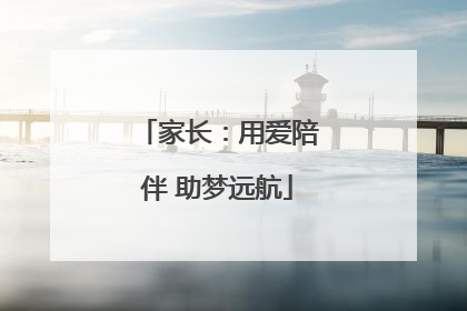 家长：用爱陪伴 助梦远航