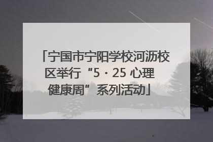 宁国市宁阳学校河沥校区举行“5・25 心理健康周”系列活动