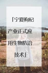 宁夏枸杞产业正式应用生物防治技术