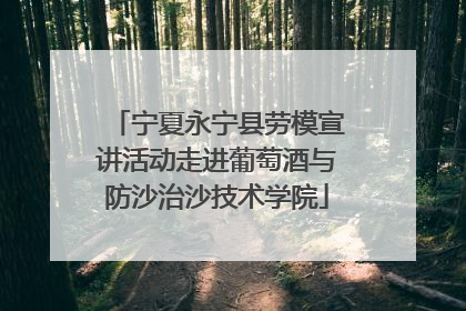 宁夏永宁县劳模宣讲活动走进葡萄酒与防沙治沙技术学院