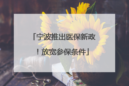 宁波推出医保新政！放宽参保条件