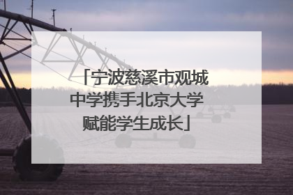宁波慈溪市观城中学携手北京大学赋能学生成长