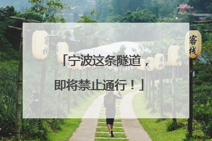 宁波这条隧道，即将禁止通行！