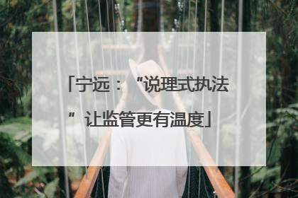 宁远:“说理式执法”让监管更有温度