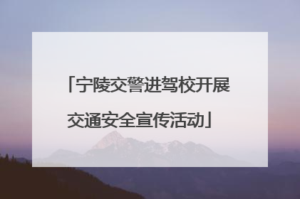 宁陵交警进驾校开展交通安全宣传活动
