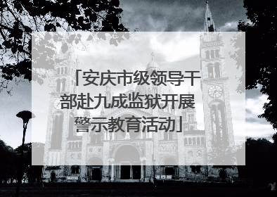 安庆市级领导干部赴九成监狱开展警示教育活动