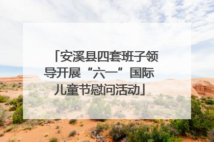 安溪县四套班子领导开展“六一”国际儿童节慰问活动