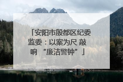 安阳市殷都区纪委监委：以案为尺 敲响 “廉洁警钟”