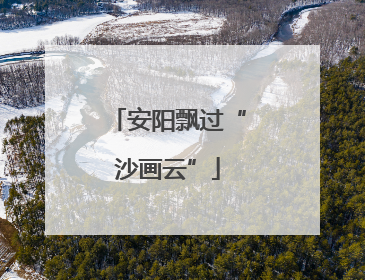 安阳飘过“沙画云”