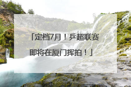 定档7月！乒超联赛即将在厦门挥拍！