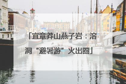 宜章莽山燕子岩：溶洞“避暑游”火出圈