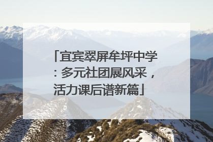 宜宾翠屏牟坪中学：多元社团展风采，活力课后谱新篇