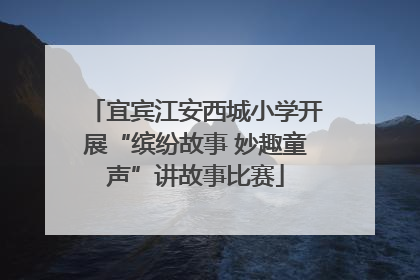 宜宾江安西城小学开展“缤纷故事 妙趣童声”讲故事比赛
