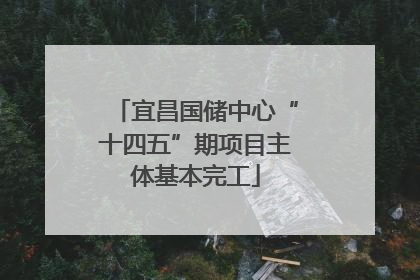 宜昌国储中心“十四五”期项目主体基本完工