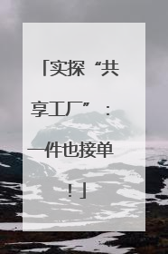 实探“共享工厂”：一件也接单！