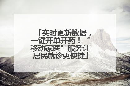 实时更新数据，一键开单开药！“移动家医”服务让居民就诊更便捷