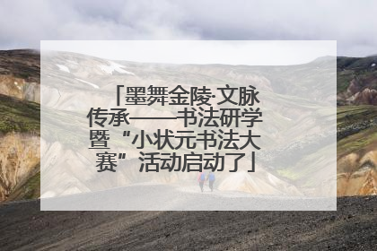 墨舞金陵·文脉传承——书法研学暨“小状元书法大赛”活动启动了