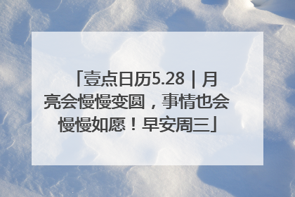 壹点日历5.28｜月亮会慢慢变圆，事情也会慢慢如愿！早安周三