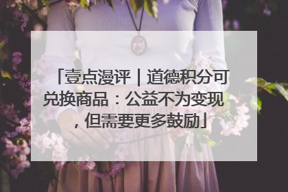 壹点漫评｜道德积分可兑换商品：公益不为变现，但需要更多鼓励