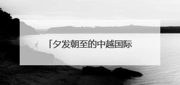 夕发朝至的中越国际列车恢复开行 线路、购票方式公布→