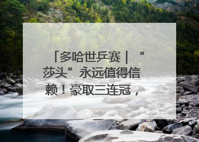 多哈世乒赛｜“莎头”永远值得信赖！豪取三连冠，王楚钦/孙颖莎就是最强混双