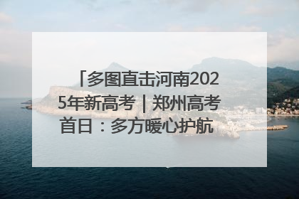多图直击河南2025年新高考｜郑州高考首日：多方暖心护航 助力学子逐梦