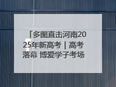 多图直击河南2025年新高考｜高考落幕 博爱学子考场外收获暖心祝福