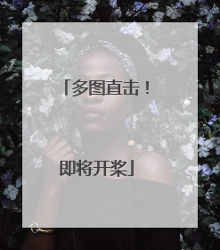 多图直击！即将开桨