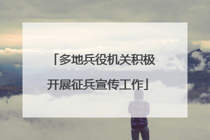 多地兵役机关积极开展征兵宣传工作