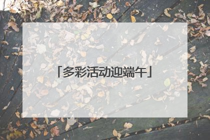 多彩活动迎端午