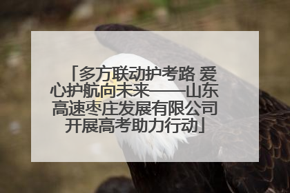 多方联动护考路 爱心护航向未来——山东高速枣庄发展有限公司开展高考助力行动