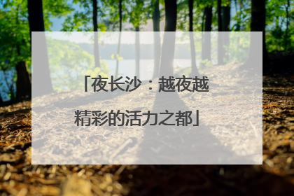 夜长沙：越夜越精彩的活力之都