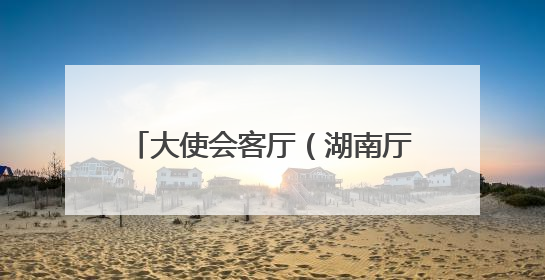 大使会客厅（湖南厅）在雨花区揭牌启用