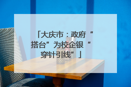 大庆市：政府“搭台”为校企银“穿针引线”
