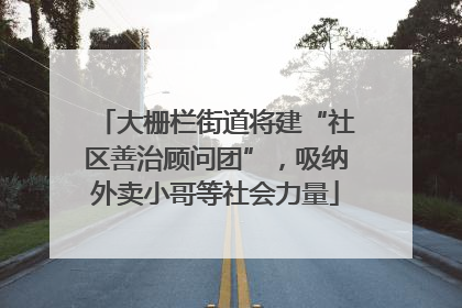大栅栏街道将建“社区善治顾问团”，吸纳外卖小哥等社会力量