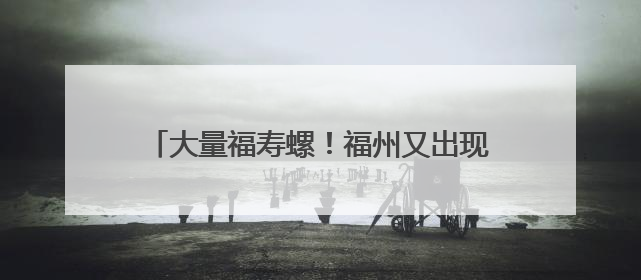 大量福寿螺！福州又出现了！寄生虫多达6000条！千万别碰、别吃！