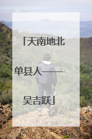 天南地北单县人——吴吉跃
