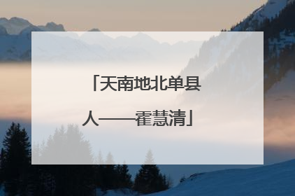 天南地北单县人——霍慧清