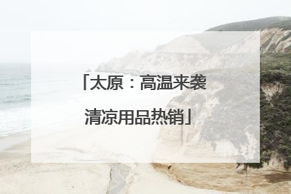 太原：高温来袭 清凉用品热销