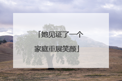 她见证了一个家庭重展笑颜