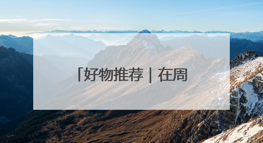 好物推荐｜在周庄邂逅造物之美 生活更有趣