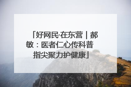 好网民·在东营｜郝敏：医者仁心传科普 指尖聚力护健康