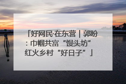 好网民·在东营｜郭盼：巾帼共富“馒头坊” 红火乡村“好日子”