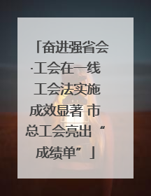 奋进强省会·工会在一线 工会法实施成效显著 市总工会亮出“成绩单”