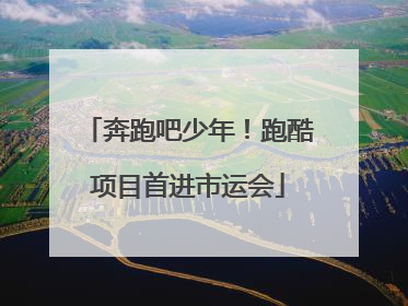 奔跑吧少年！跑酷项目首进市运会