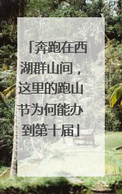 奔跑在西湖群山间，这里的跑山节为何能办到第十届