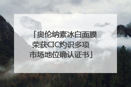 奥伦纳素冰白面膜荣获CIC灼识多项市场地位确认证书