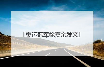 奥运冠军徐嘉余发文